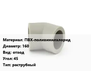 Отвод ПВХ-поливинилхлорид 160 отвод Угол:45 раструбный